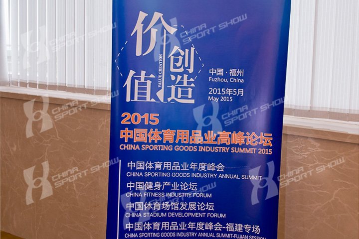 2015中国体育用品业高峰论坛（二）