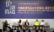 2015体育用品业年度峰会福建专场-焦点对话一
