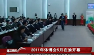 2011年体博会 - 5月在渝开幕