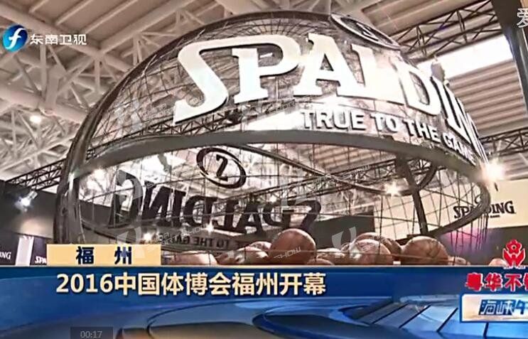 东南卫视报道-2016中国体博会福州开幕