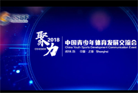 2018体博会青少年论坛回顾