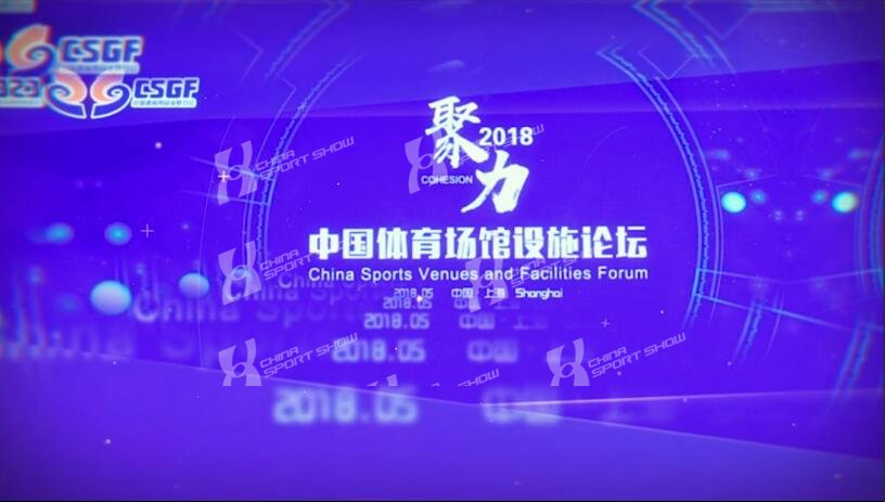 2018体博会场馆论坛回顾