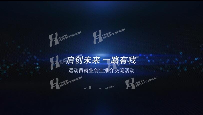 2018体博会繁星计划回顾