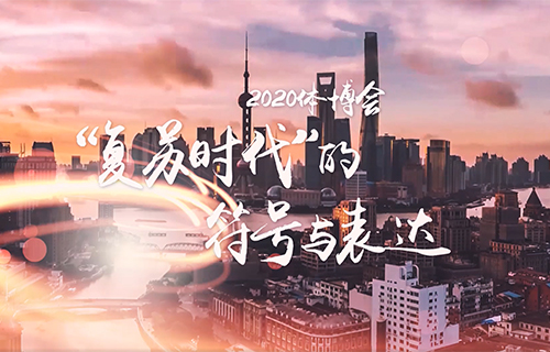 体博会宣传片——视频回顾