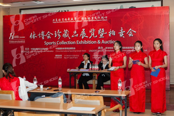 2013体博会 - 体育珍藏品拍卖