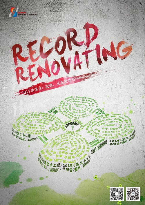 正在被改写-2017体博会海报系列（四）