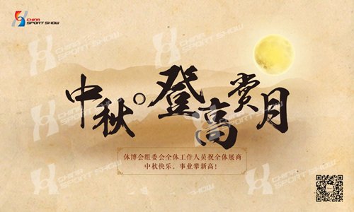 中秋佳节-2017体博会海报系列（七）