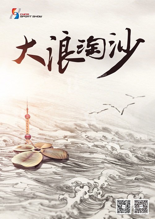 大浪淘沙-2017体博会海报系列（八）
