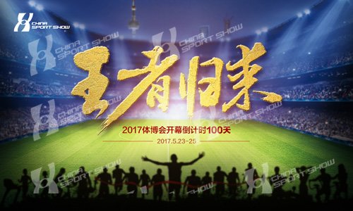2017王者归来|2017体博会主题海报系列（十六）