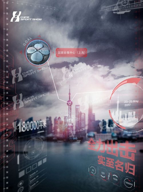 5月23日 全力出击 实至名归|2017体博会主题海报系列（十八）