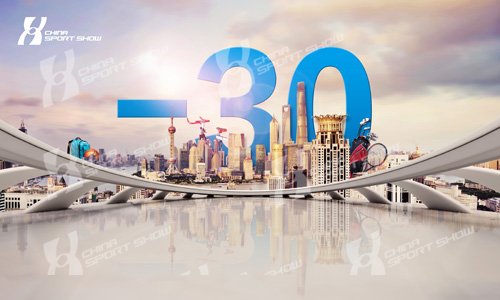 距离体博会开幕还有30天|2017体博会主题海报系列（二十一）