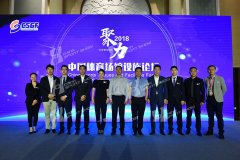 2018体博会 - 中国体育场馆设施论坛