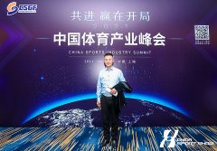 2021体博会-中国体育产业峰会——图片回顾